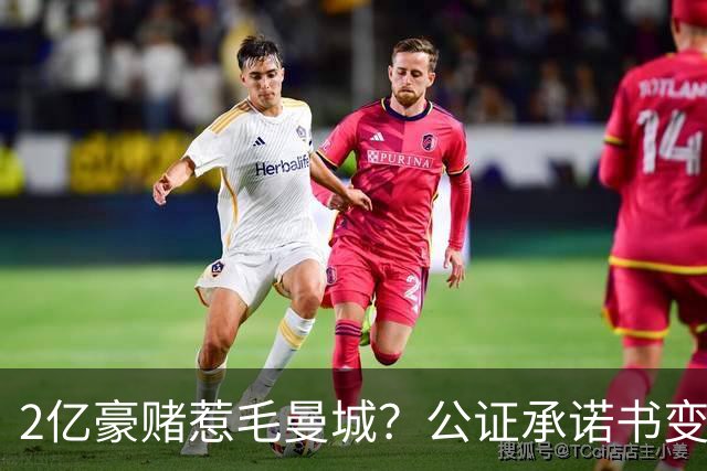 2亿豪赌惹毛曼城？公证承诺书变笑话，这出竞选大戏谁买单