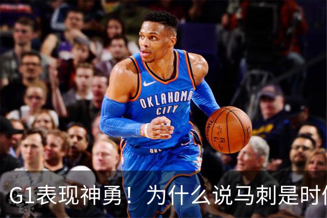 G1表现神勇！为什么说马刺是时候用迪伦·哈珀来替代福克斯了？